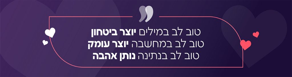 איך אנחנו מצילות חיים - ציטוט - טוב לב בנתינה נותן אהבה