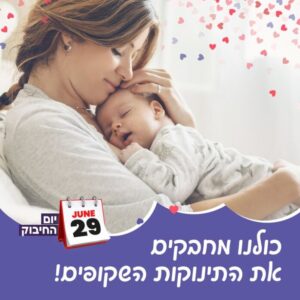כולם מחבקים את התינוקות השקופים ב29 ליוני