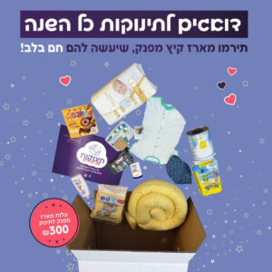 דואגים לתינוקות כל השנה