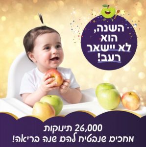 ראש השנה בתינוקות של החיים