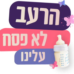 כמה תינוקות יזכו בחופש לאכול?