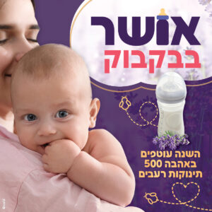 תמיכה בתינוקות יתומי מלחמה